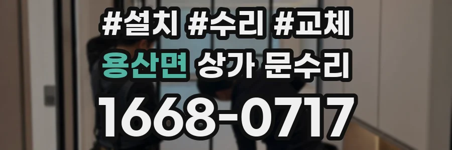 용산면 상가 문수리