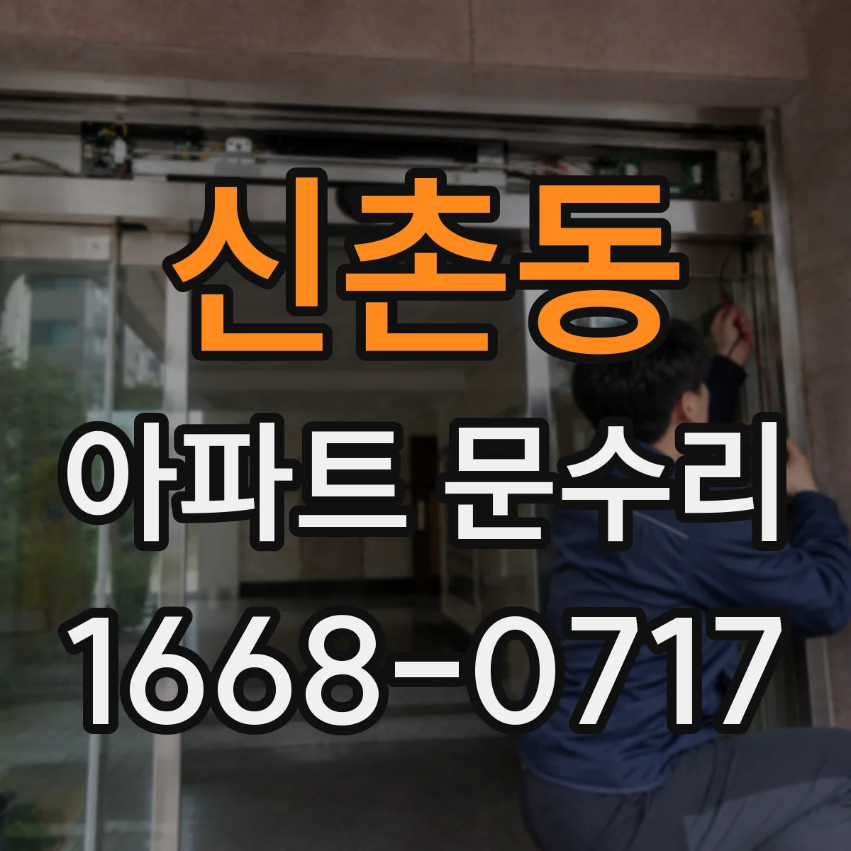 신촌동 아파트 문수리