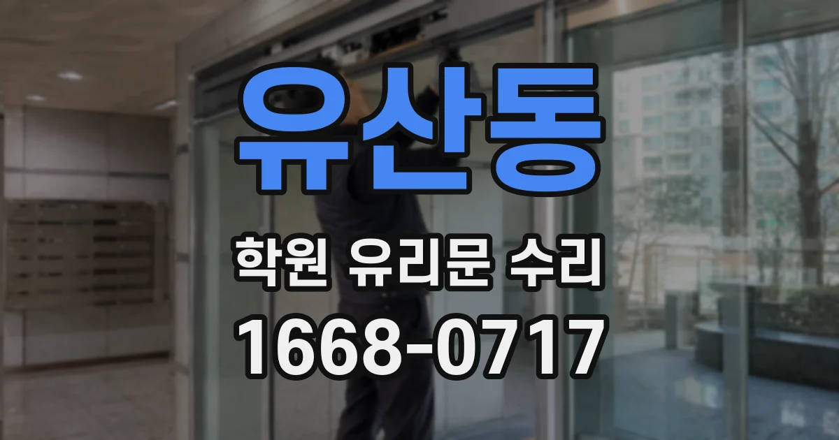 유산동 학원 유리문 수리