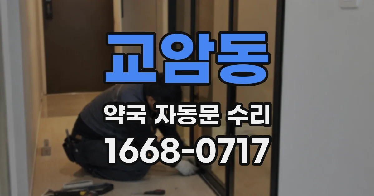 교암동 약국 자동문 수리