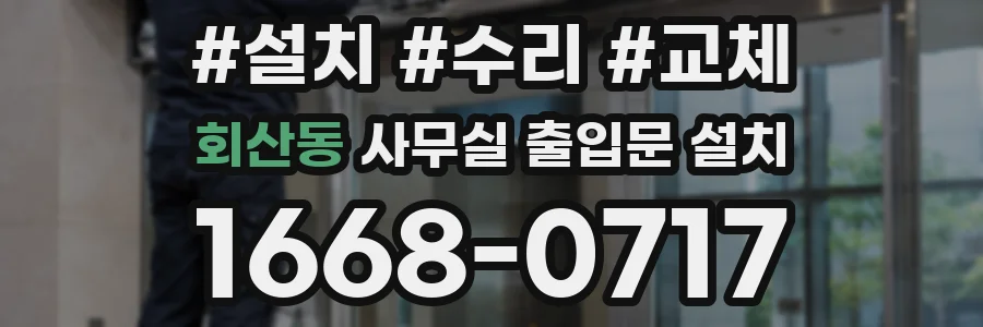 회산동 사무실 출입문 설치