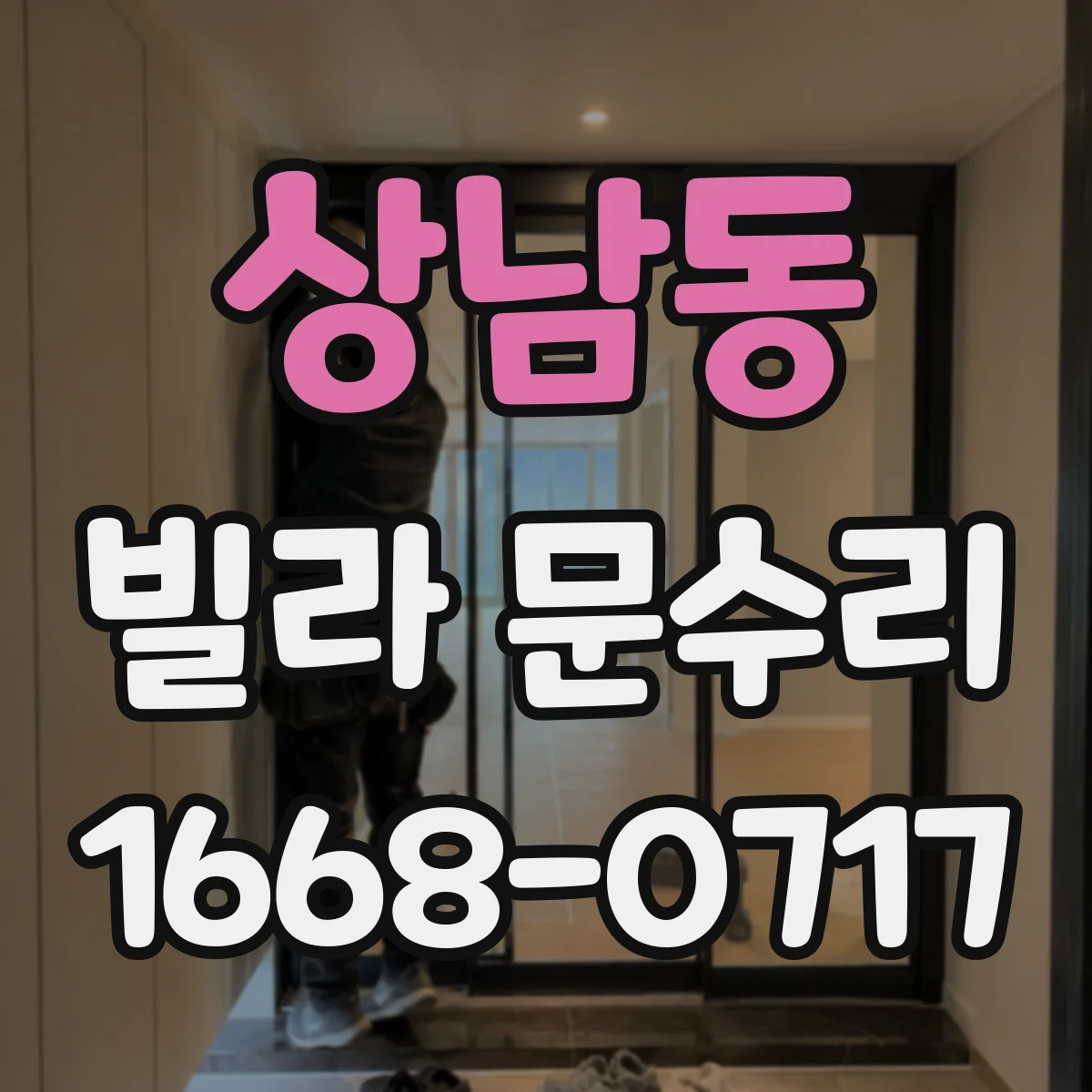 상남동 빌라 문수리