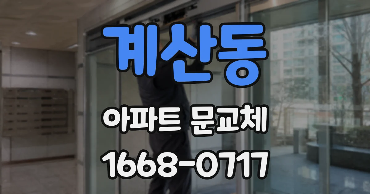 계산동 아파트 문교체