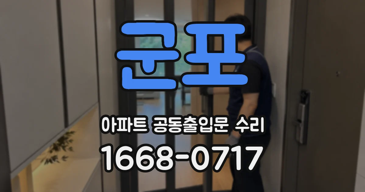 군포 아파트 공동출입문 수리