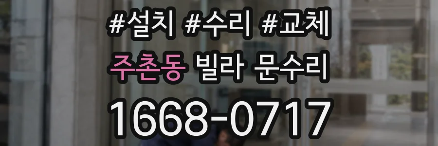주촌동 빌라 문수리