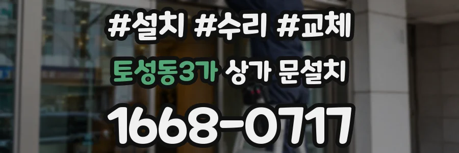 토성동3가 상가 문설치