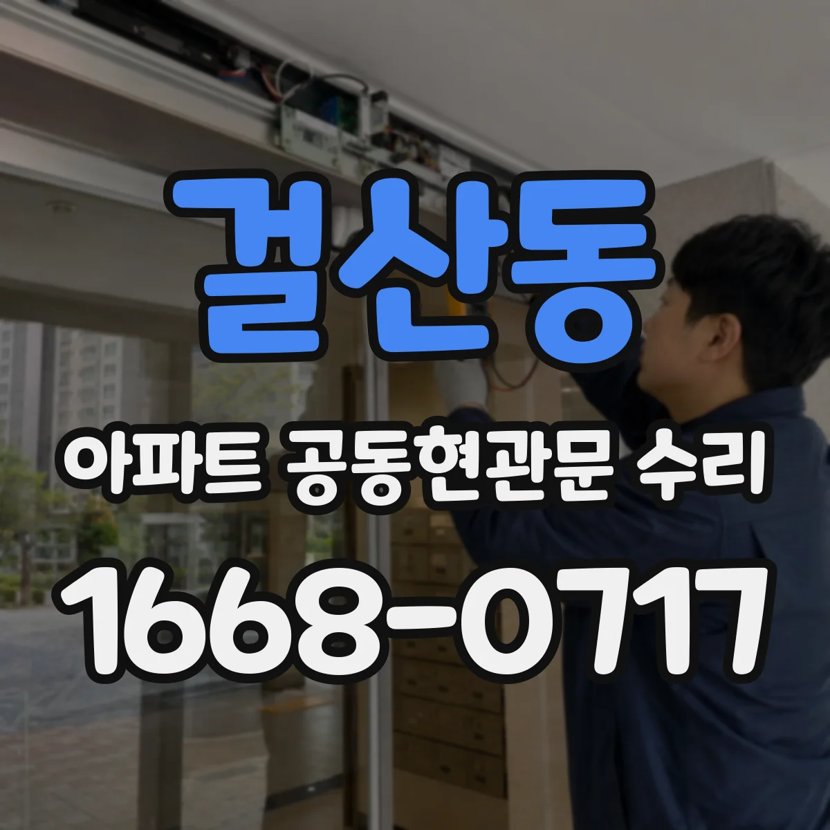 걸산동 아파트 공동현관문 수리