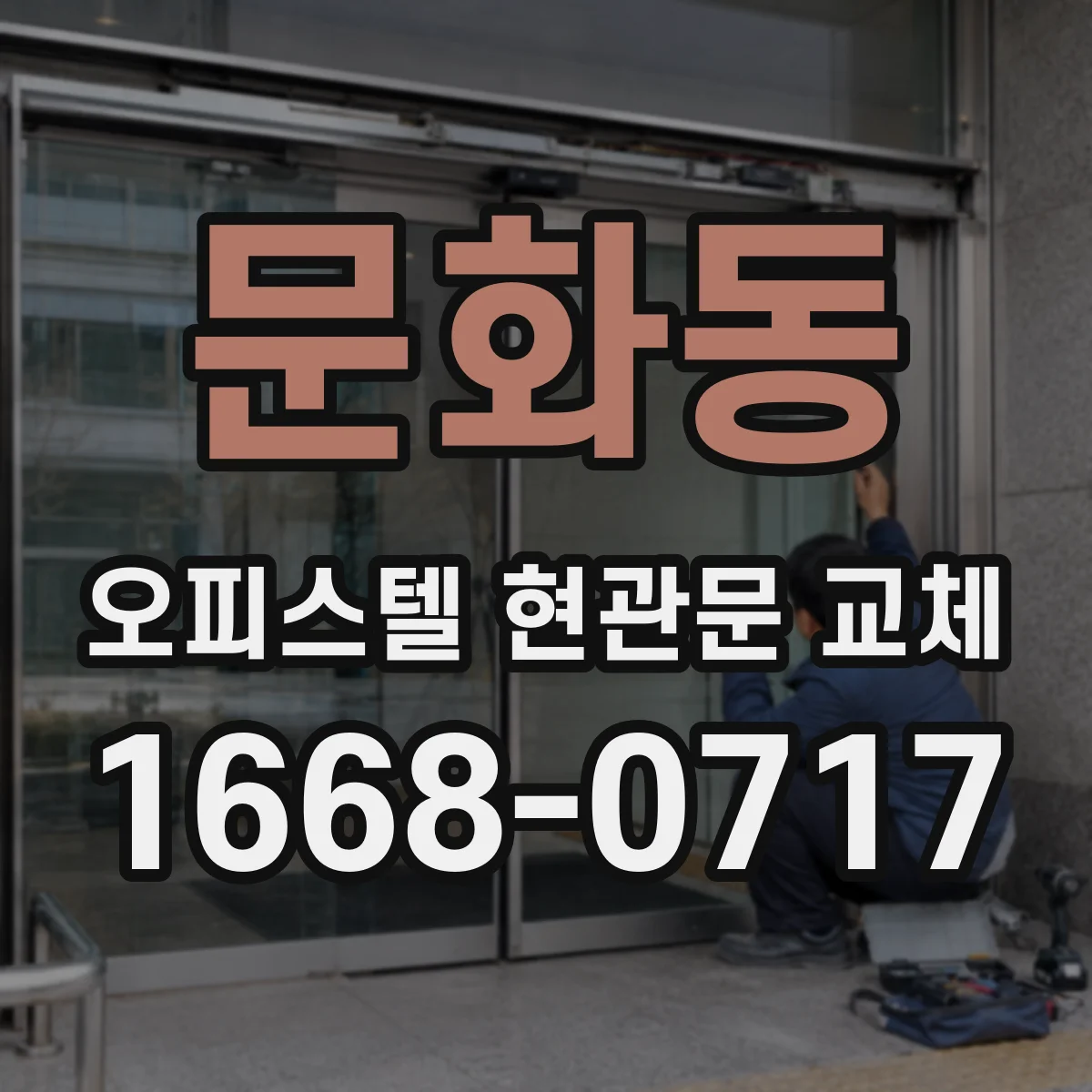 문화동 오피스텔 현관문 교체