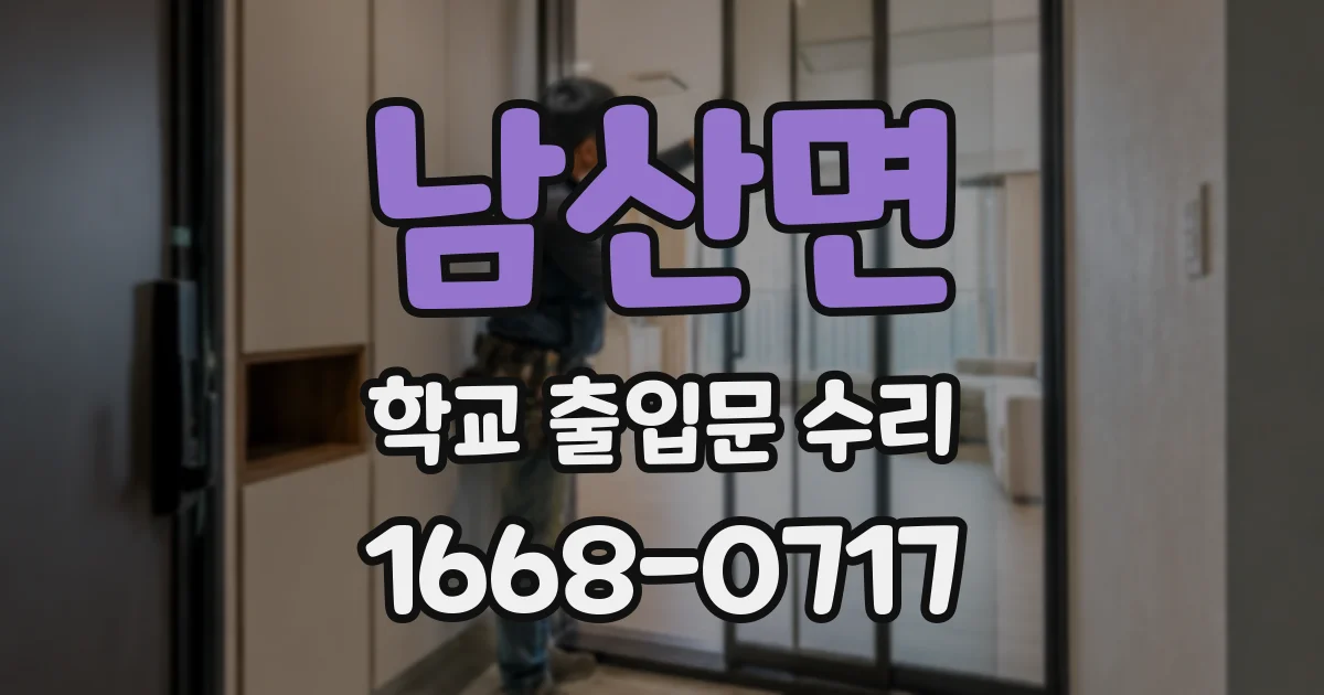 남산면 학교 출입문 수리