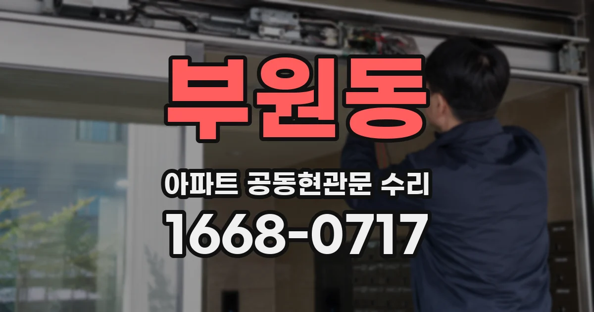 부원동 아파트 공동현관문 수리