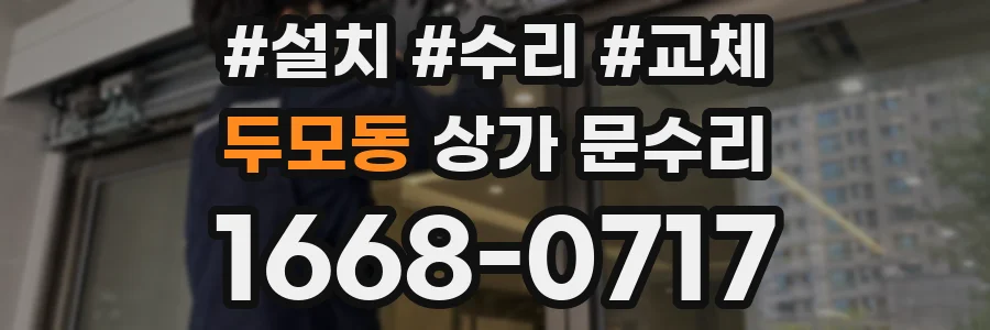 두모동 상가 문수리