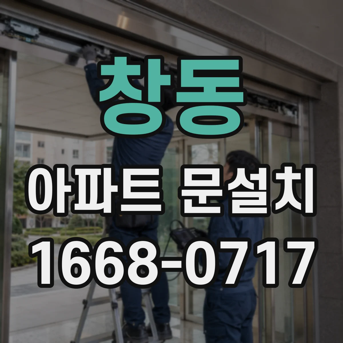 창동 아파트 문설치