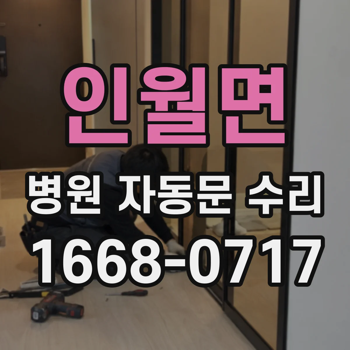 인월면 병원 자동문 수리