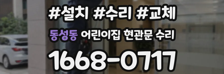 동성동 어린이집 현관문 수리