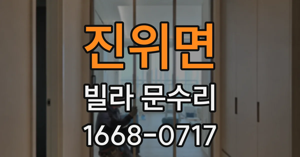 진위면 빌라 문수리