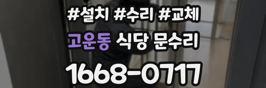 고운동 식당 문수리