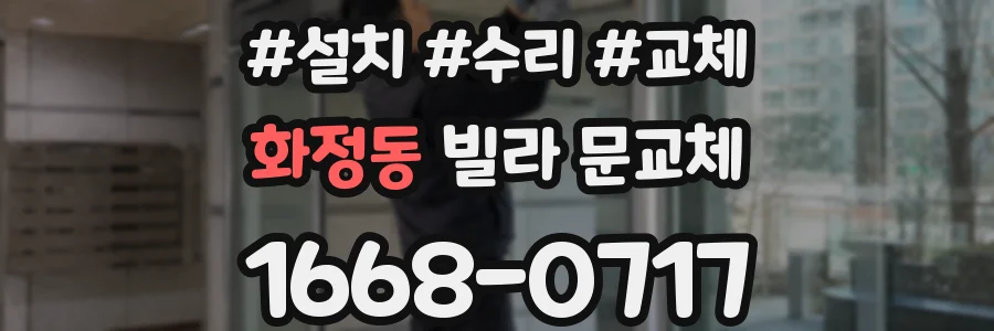 화정동 빌라 문교체