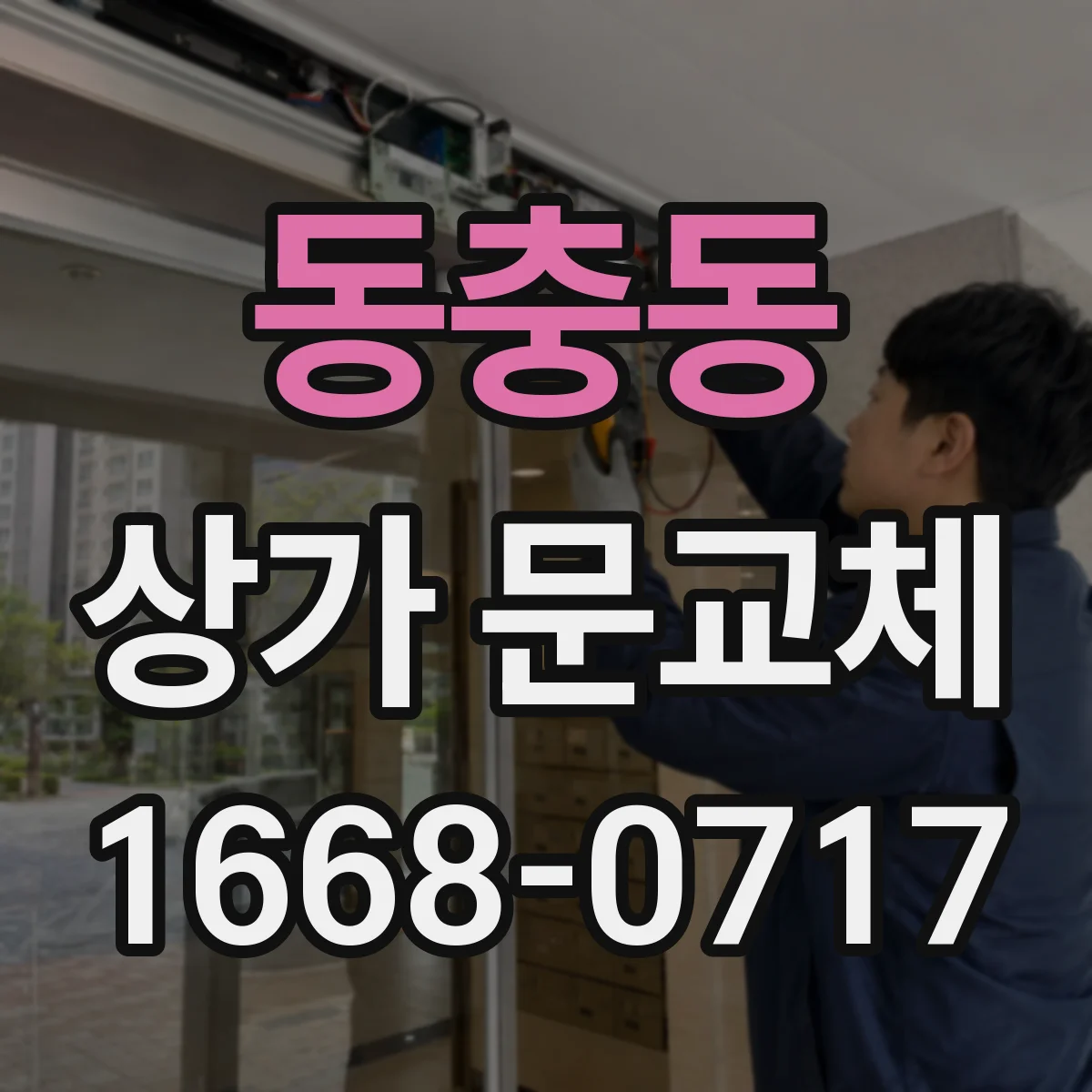 동충동 상가 문교체 방풍·방범 관점에서 롤링도어 셔터형 선택 요령