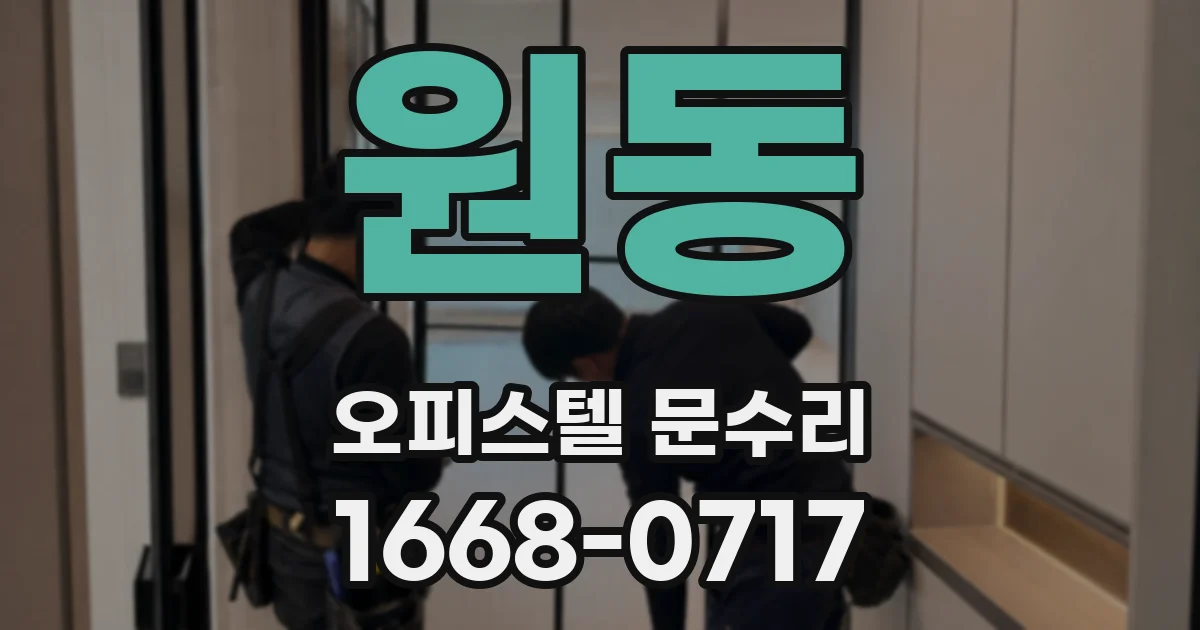 원동 오피스텔 문수리
