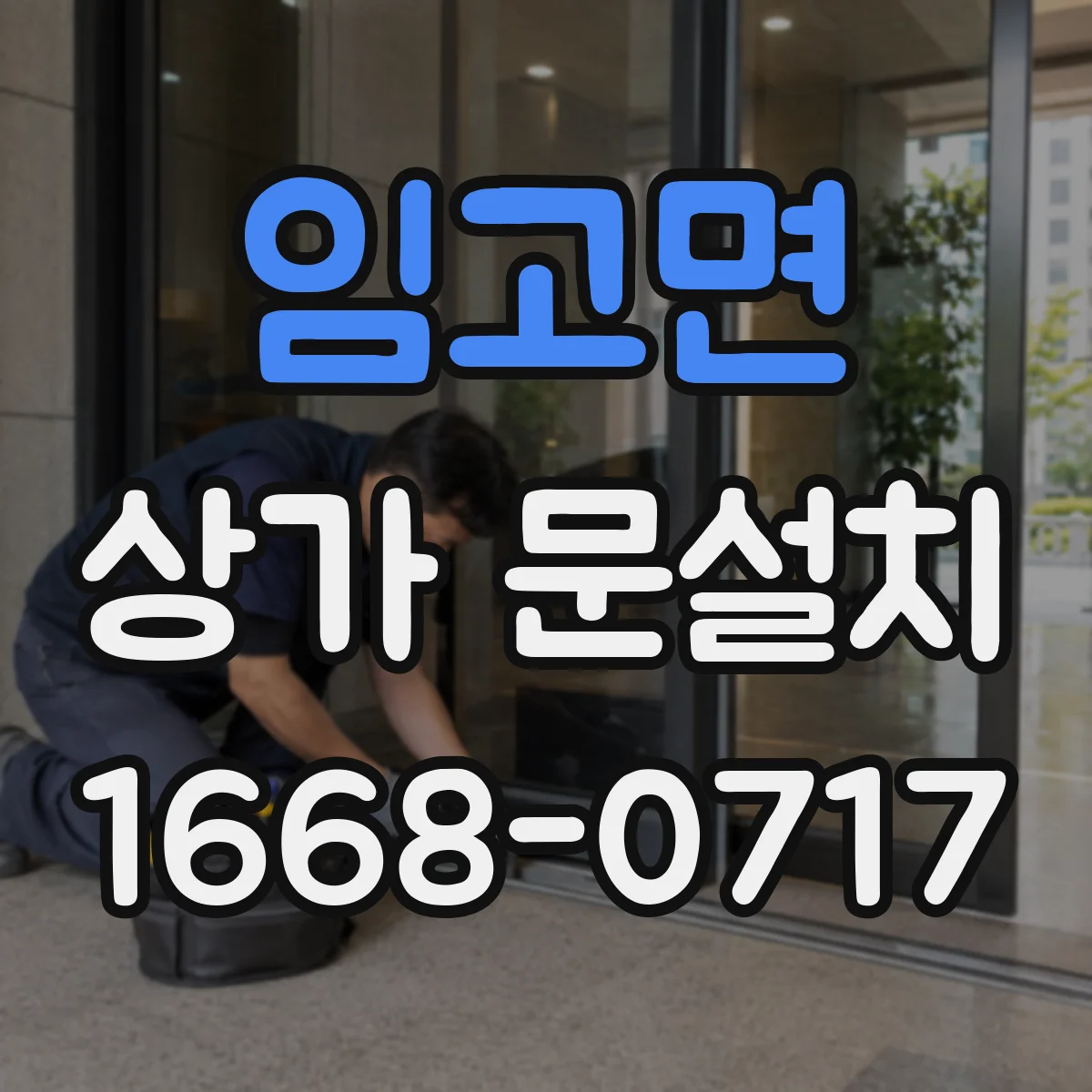임고면 상가 문설치