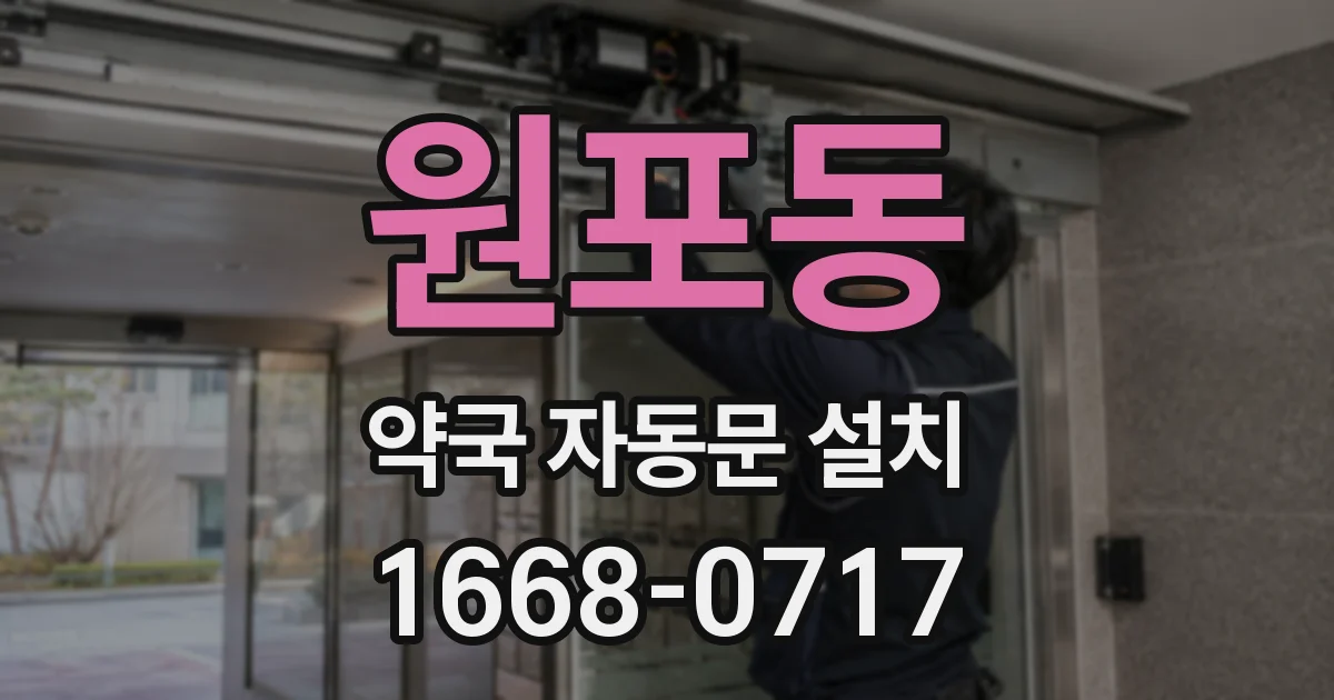 원포동 약국 자동문 설치
