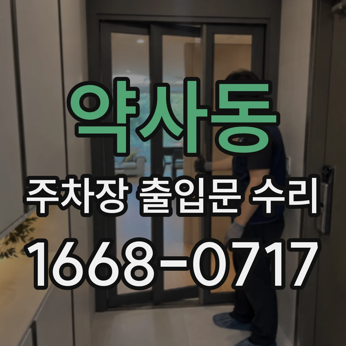약사동 주차장 출입문 수리