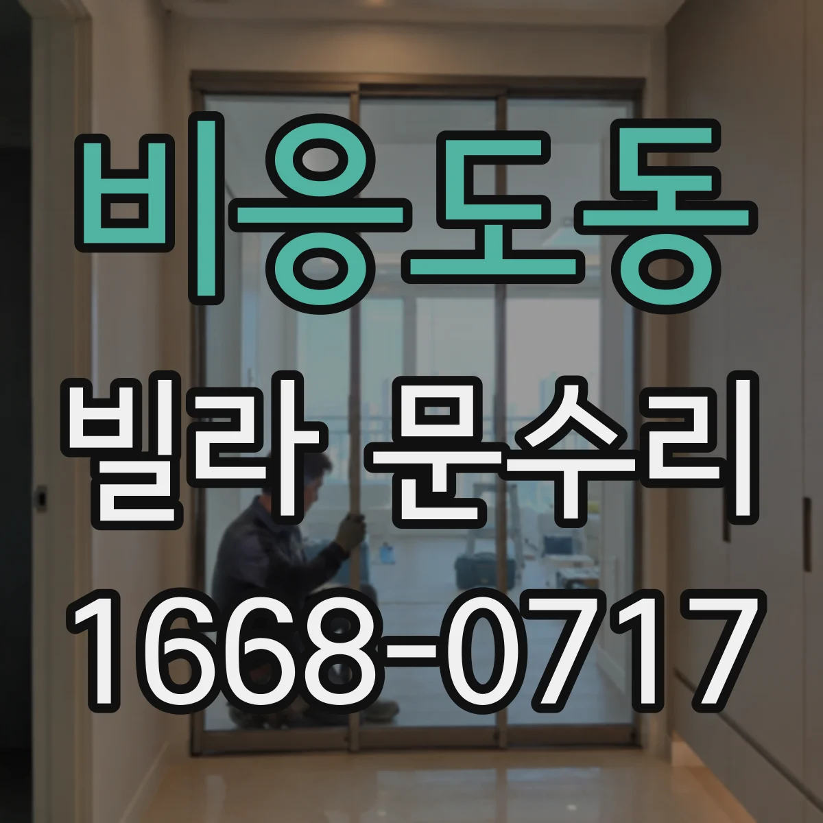 비응도동 빌라 문수리