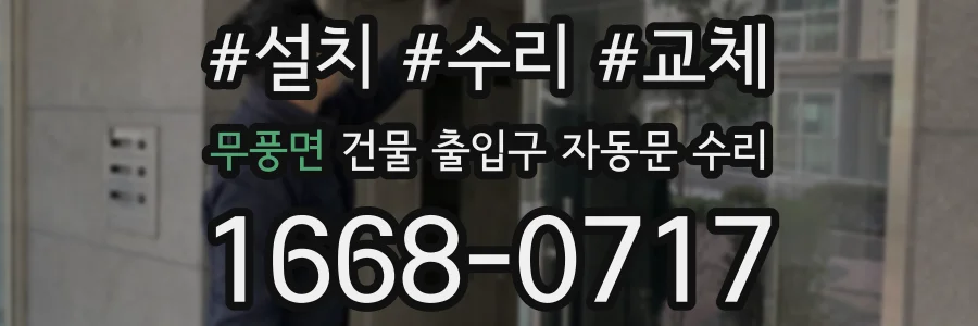 무풍면 건물 출입구 자동문 수리