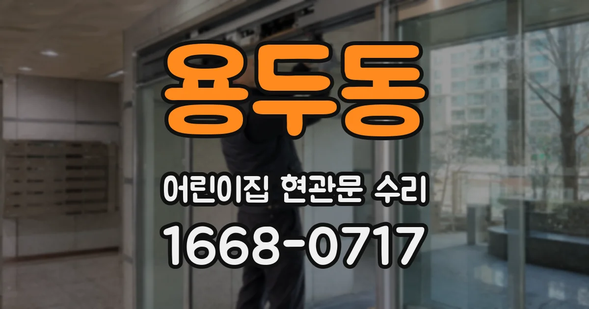 용두동 어린이집 현관문 수리