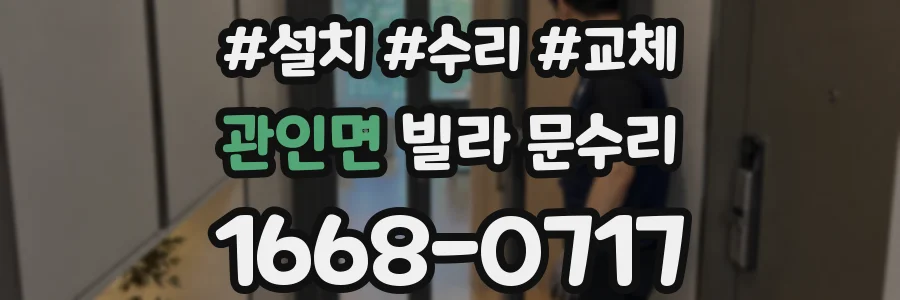 관인면 빌라 문수리