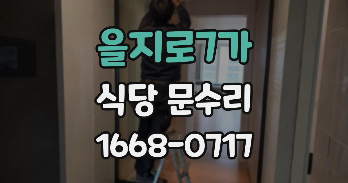 을지로7가 식당 문수리