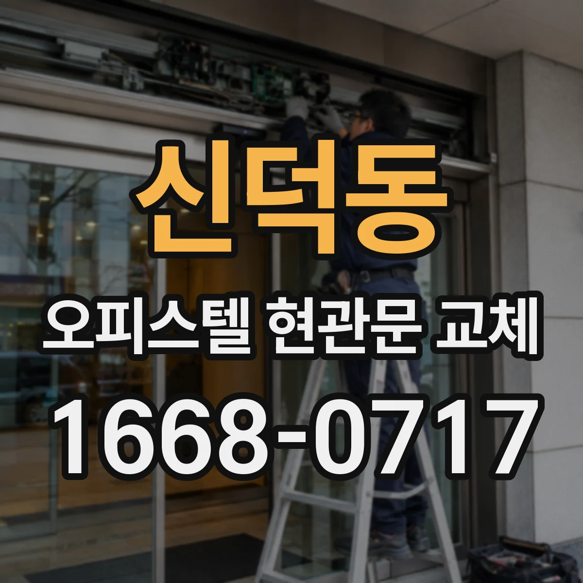신덕동 오피스텔 현관문 교체