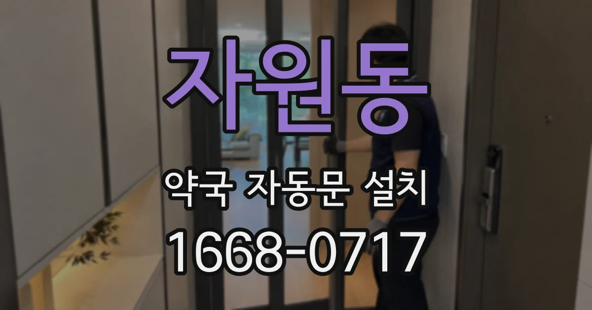 자원동 약국 자동문 설치