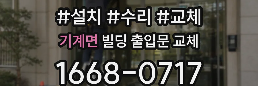 기계면 빌딩 출입문 교체