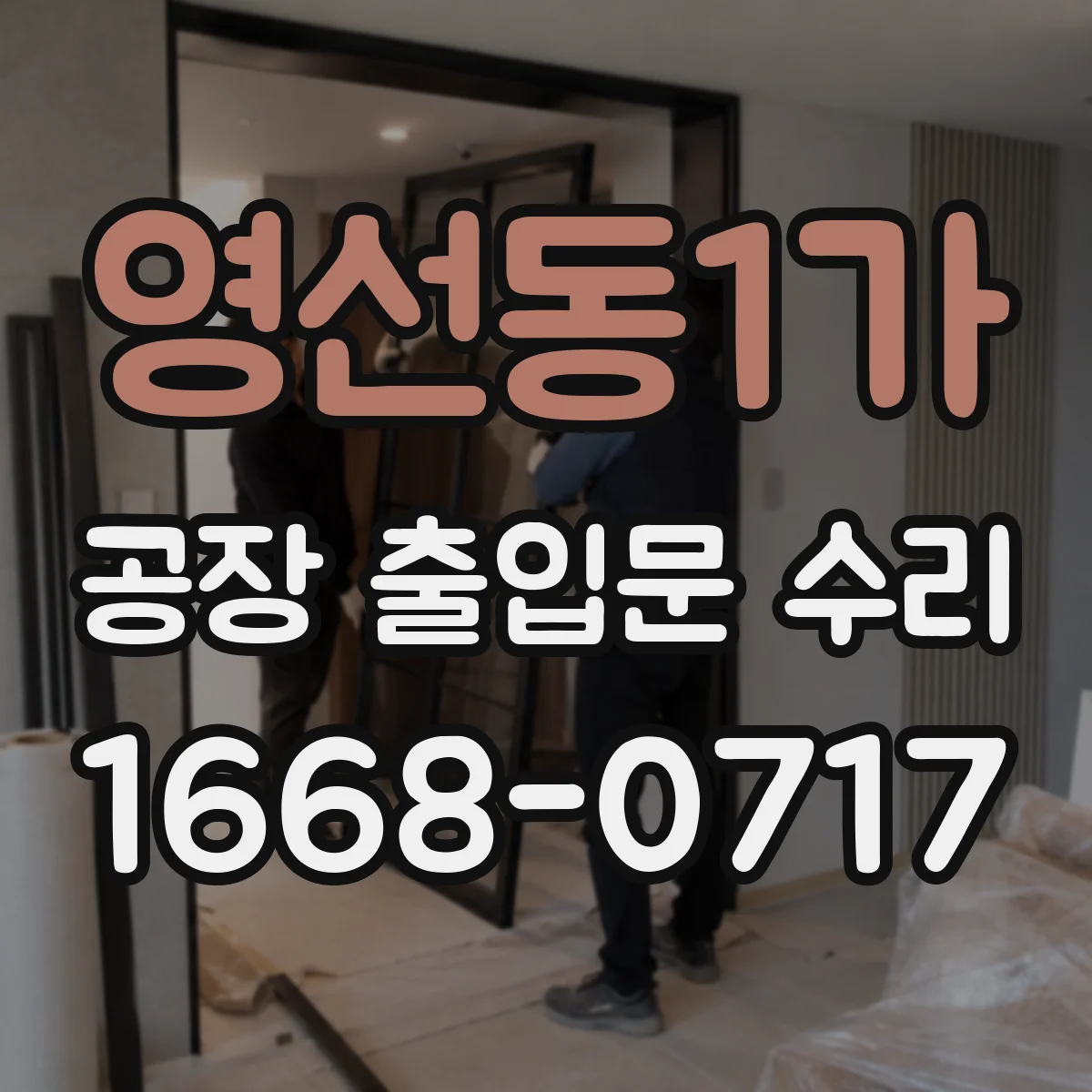 영선동1가 공장 출입문 수리