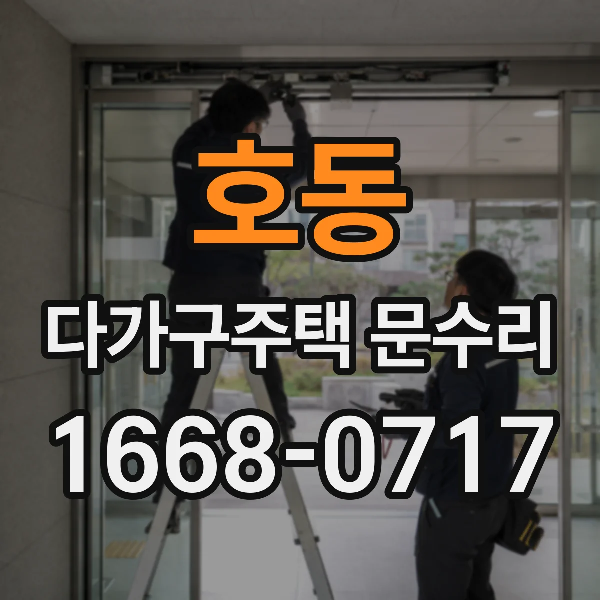 호동 다가구주택 문수리