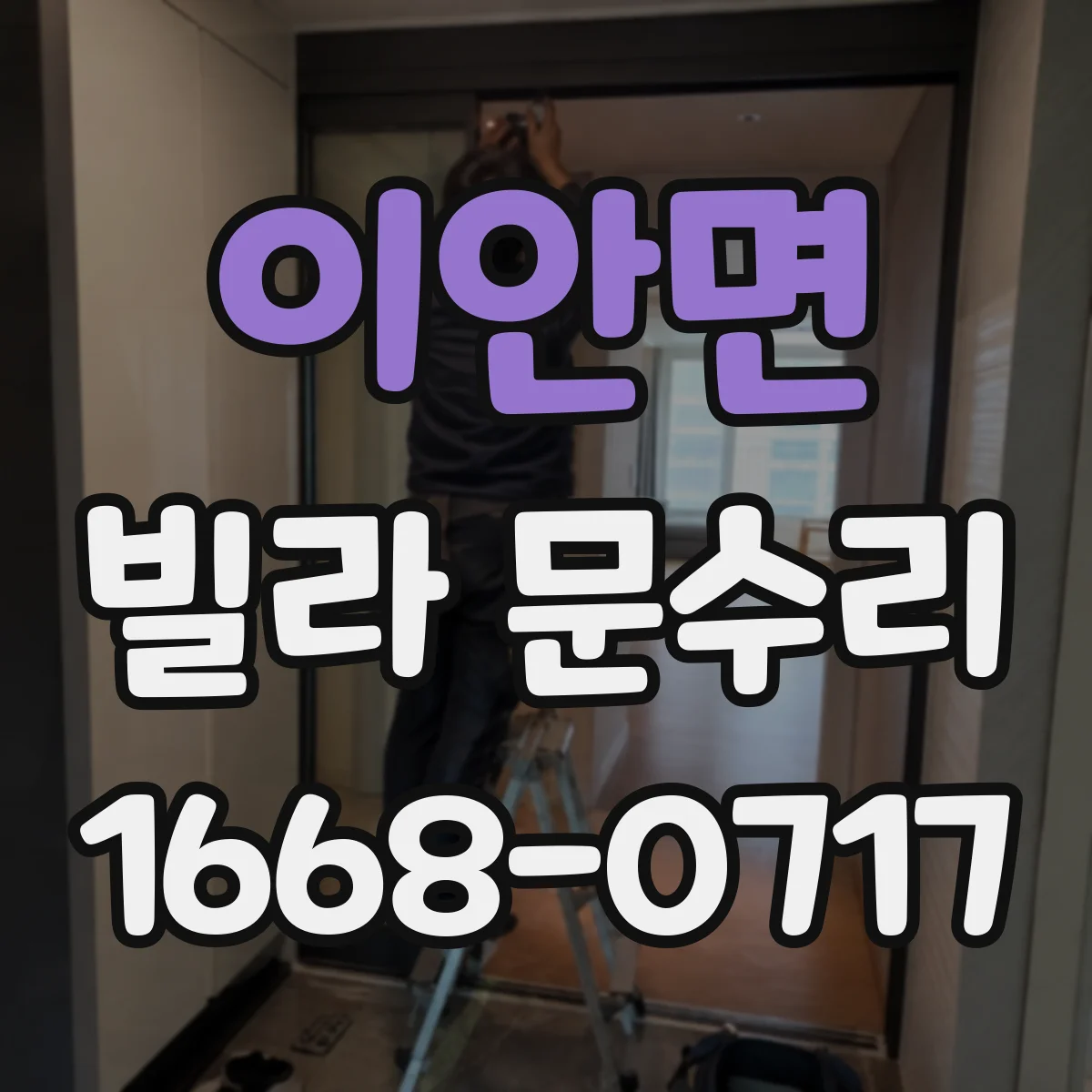 이안면 빌라 문수리