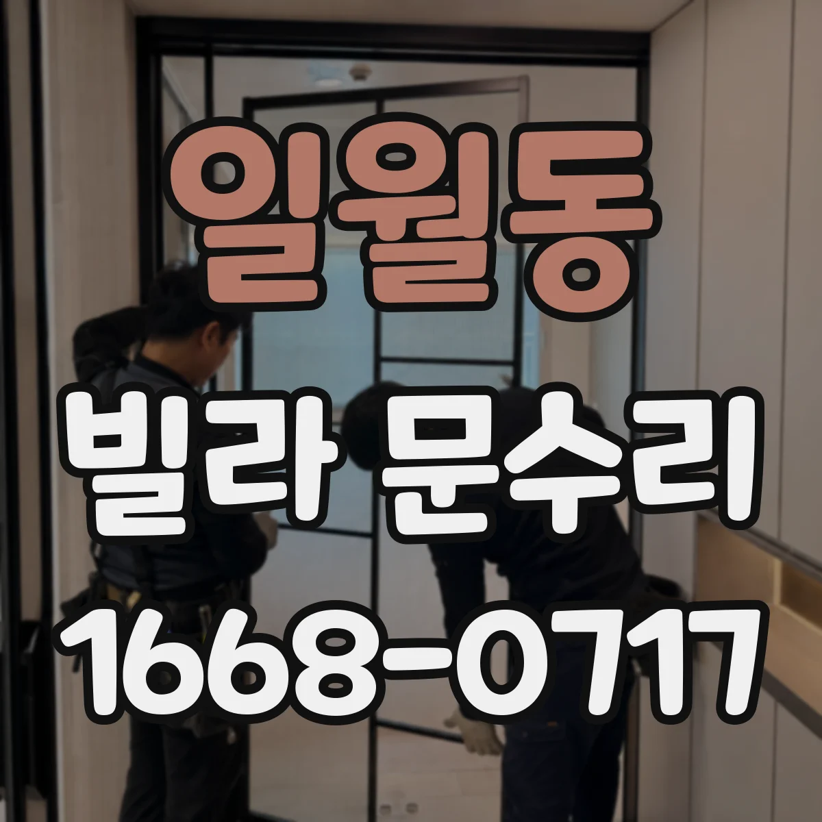 일월동 빌라 문수리