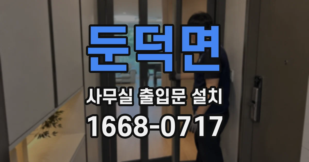 둔덕면 사무실 출입문 설치