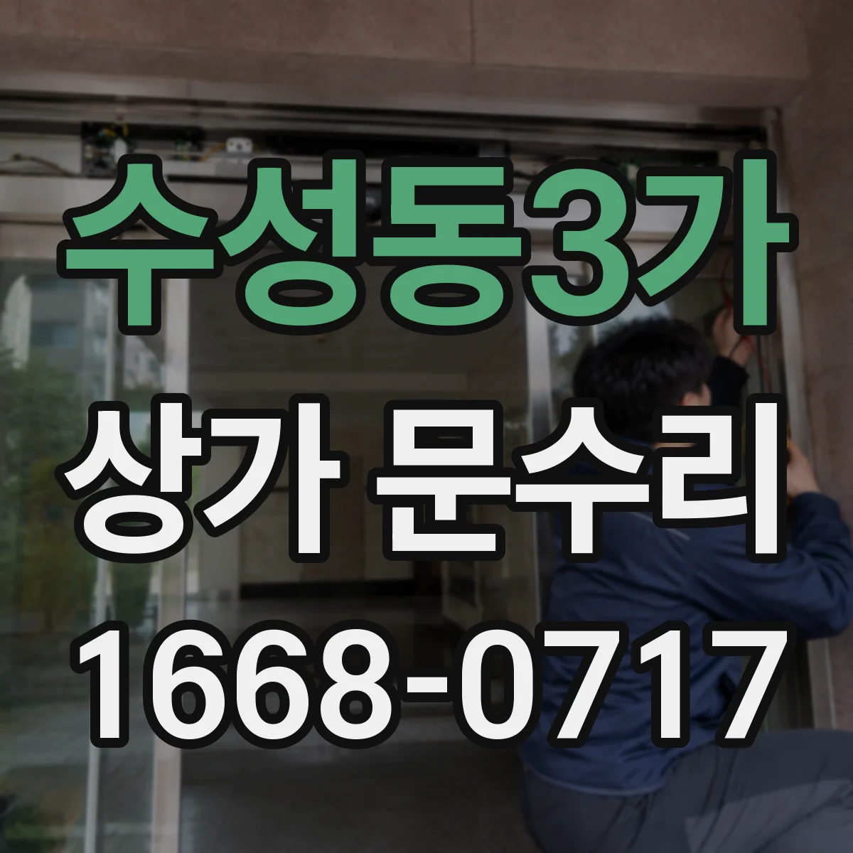 수성동3가 상가 문수리