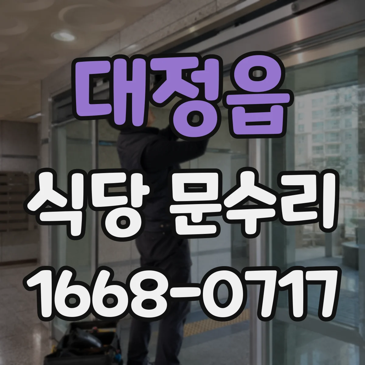 대정읍 식당 문수리