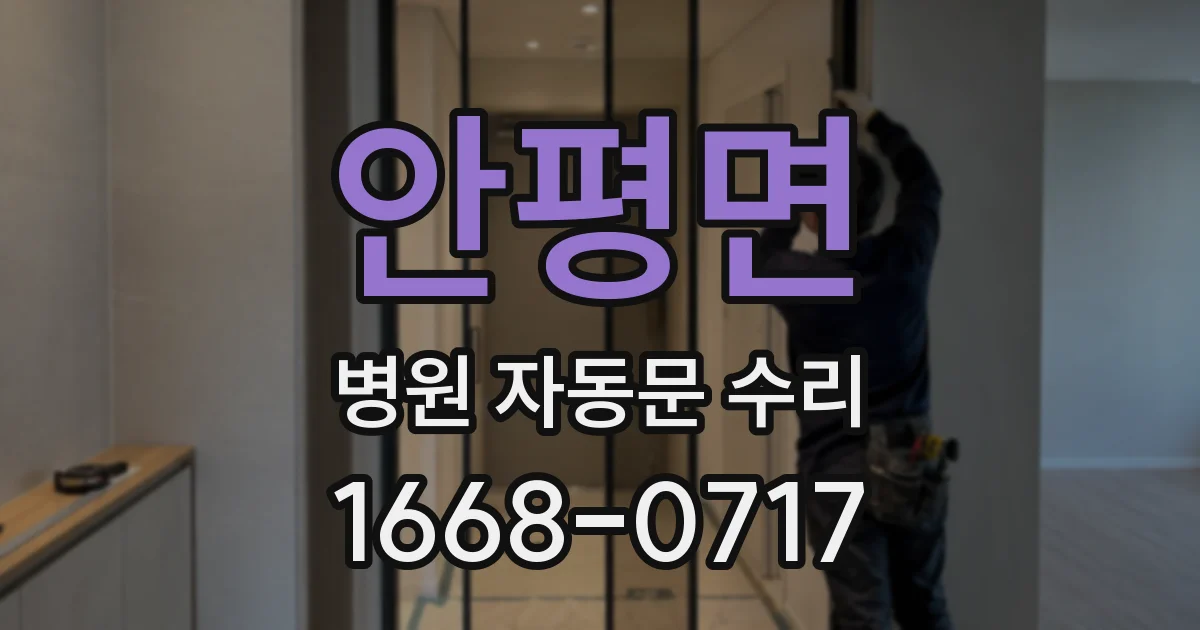안평면 병원 자동문 수리