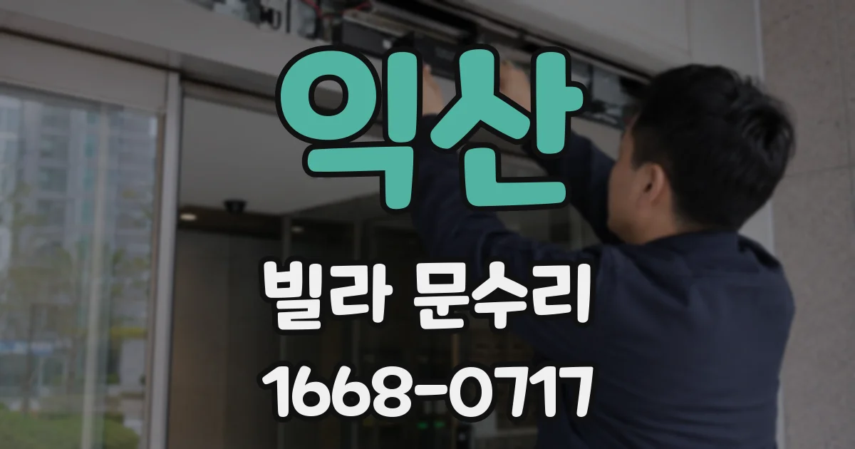 익산 빌라 문수리