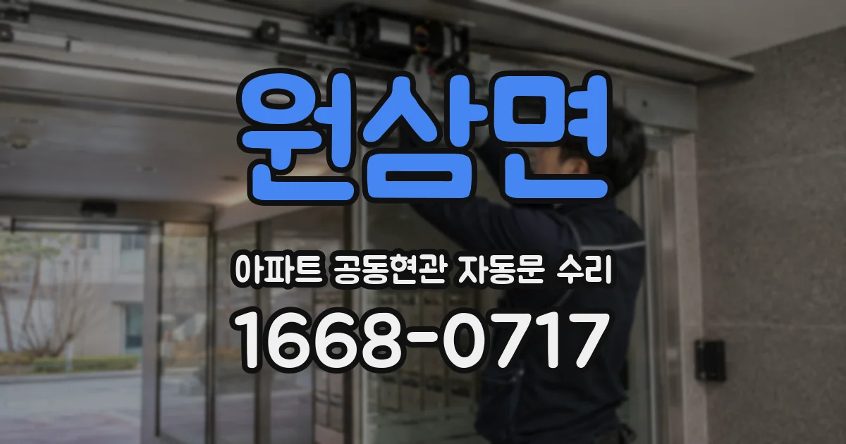 원삼면 아파트 공동현관 자동문 수리
