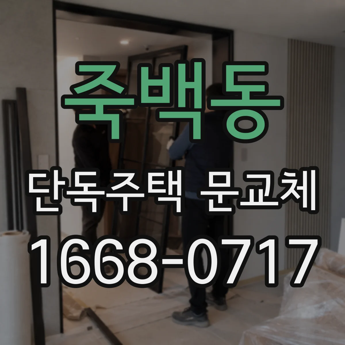 죽백동 단독주택 문교체