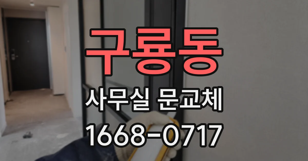 구룡동 사무실 문교체