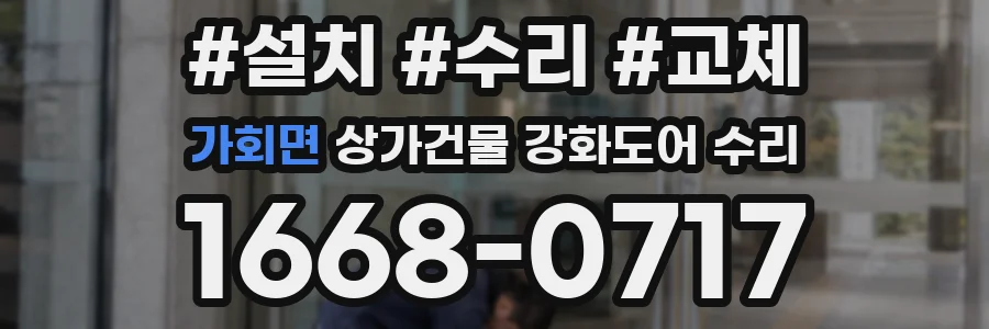 가회면 상가건물 강화도어 수리