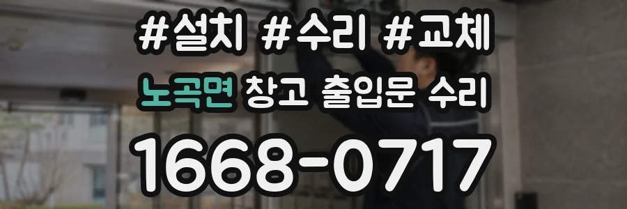 노곡면 창고 출입문 수리