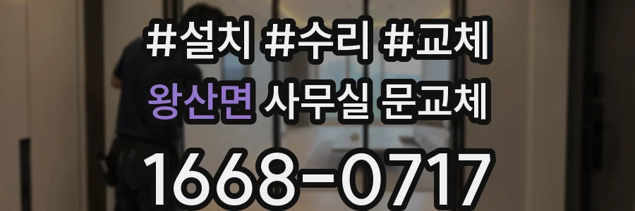 왕산면 사무실 문교체
