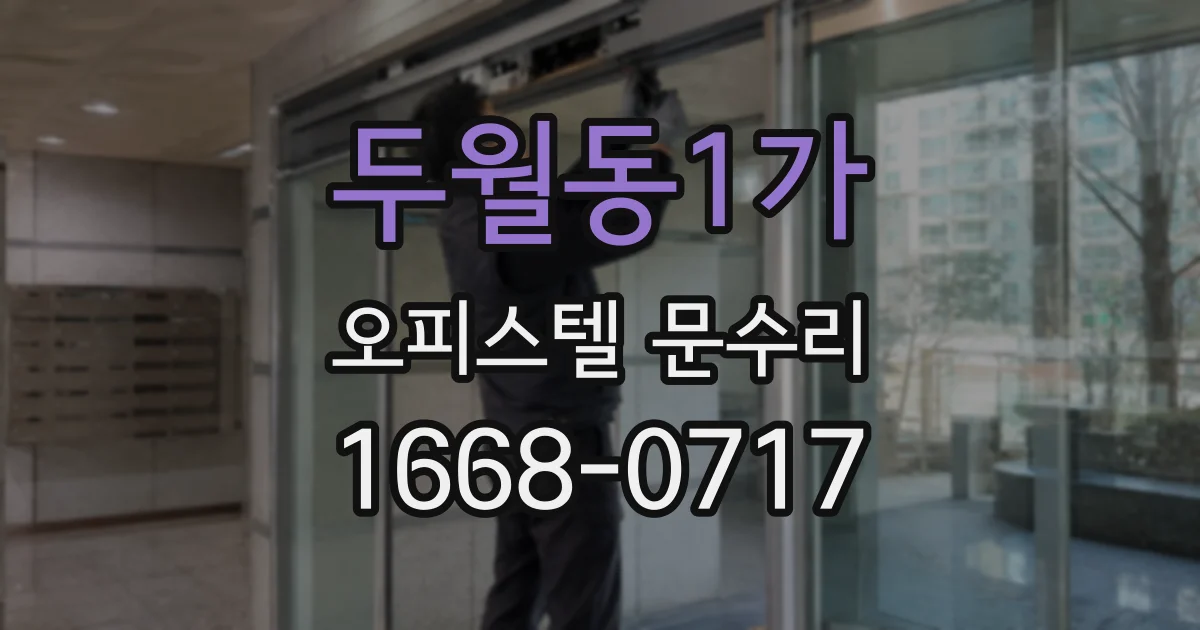 두월동1가 오피스텔 문수리